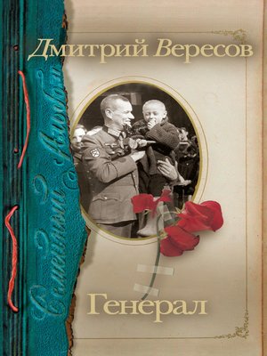 cover image of Генерал